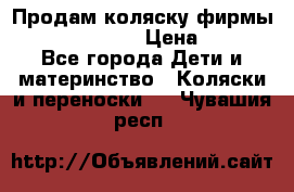 Продам коляску фирмы“Emmaljunga“. › Цена ­ 27 - Все города Дети и материнство » Коляски и переноски   . Чувашия респ.